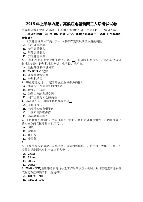 2015年上半年内蒙古高低压电器装配工入职考试试卷