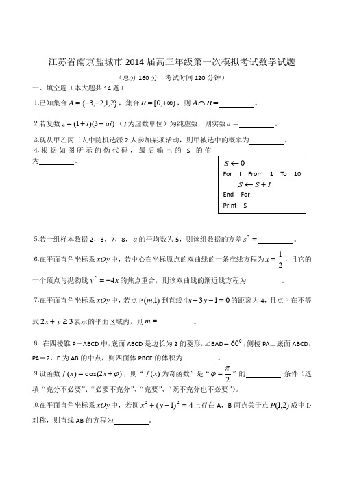 江苏省南京盐城市2014届高三年级第一次模拟考试数学2014.1.13