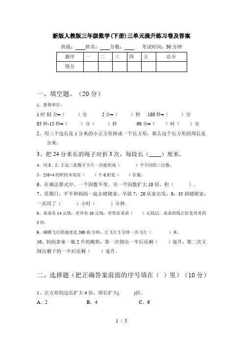 新版人教版三年级数学(下册)三单元提升练习卷及答案
