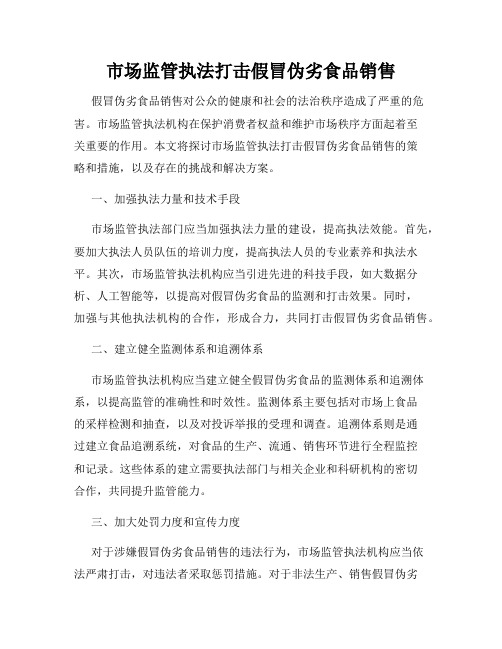 市场监管执法打击假冒伪劣食品销售