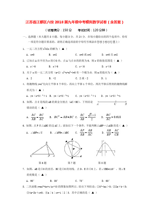 江苏省江都区六校2018届九年级中考模拟数学试卷(含答案)