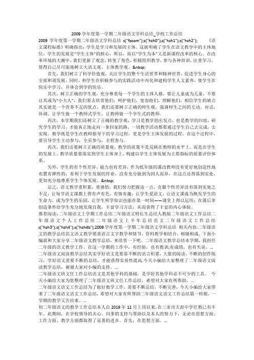 2009学年度第一学期二年级语文学科总结_学校工作总结