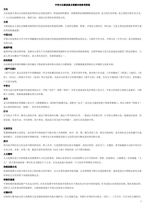 【中华文化概说】重点掌握内容参考答案