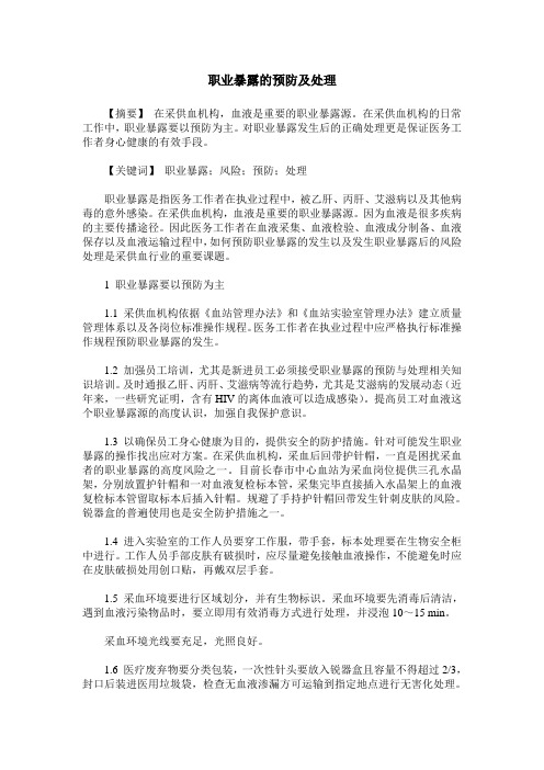职业暴露的预防及处理