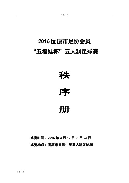 五人制足球比赛秩序册
