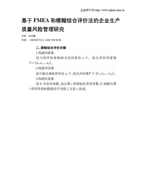 基于FMEA和模糊综合评价法的企业生产质量风险管理研究