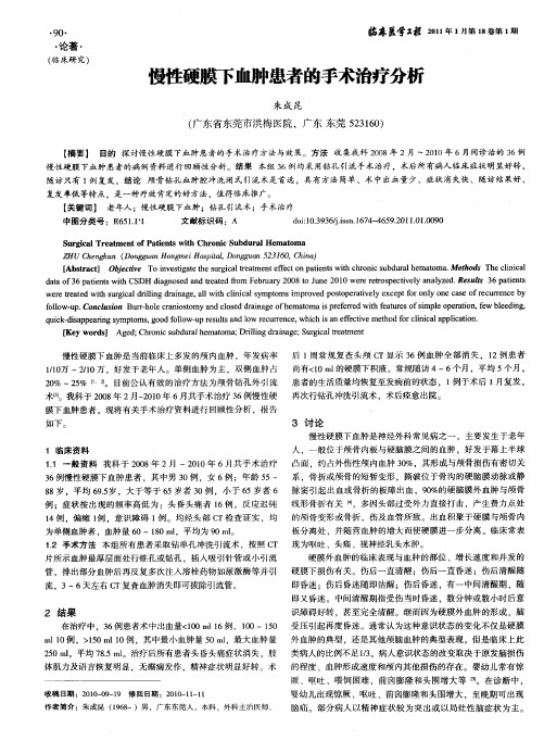 慢性硬膜下血肿患者的手术治疗分析
