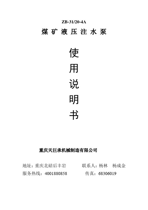 盐井煤矿液压注水泵说明书
