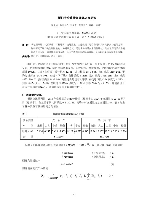 雁门关公路隧道通风方案研究