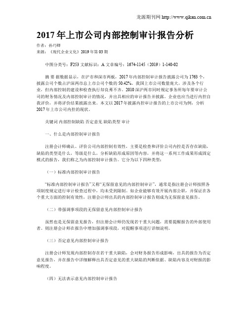 2017年上市公司内部控制审计报告分析