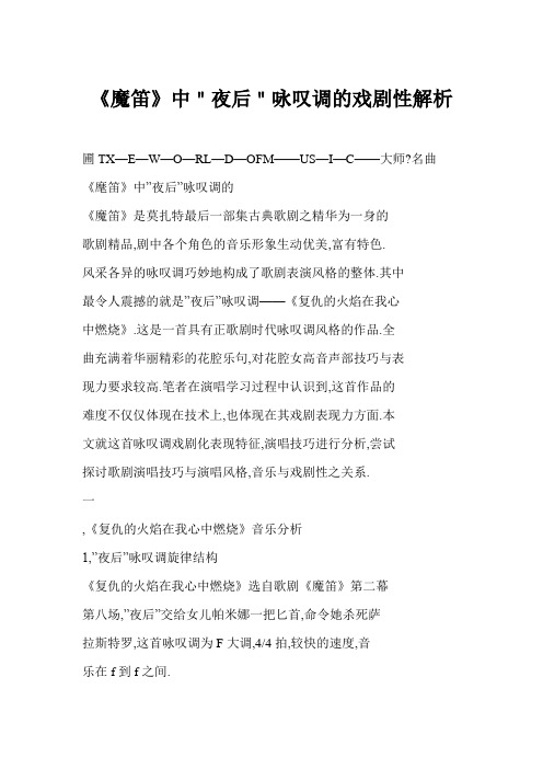 [word格式] 《魔笛》中＂夜后＂咏叹调的戏剧性解析
