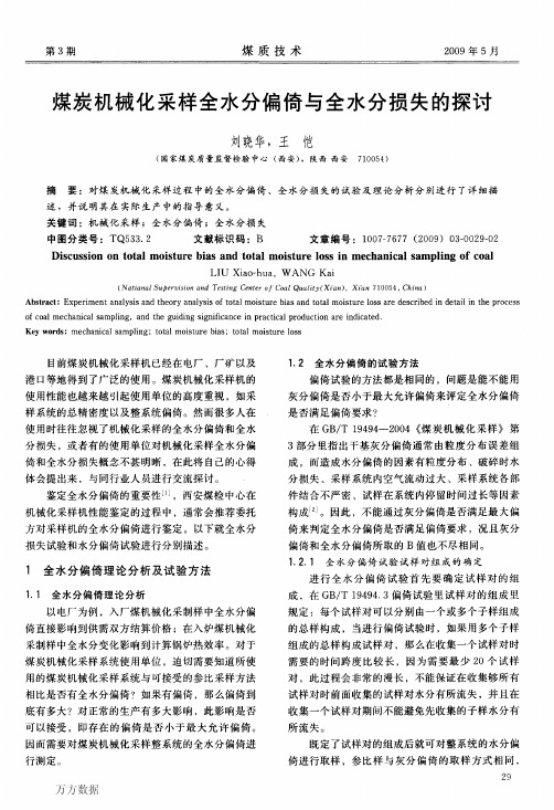 煤炭机械化采样全水分偏倚与全水分损失的探讨