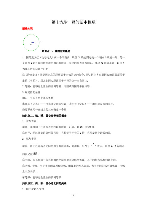 2015连线中考数学一轮复习系列专题19_圆的基本性质