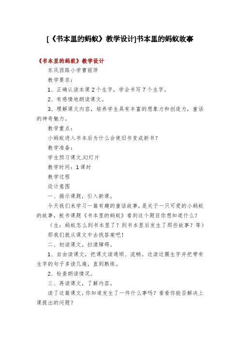 [《书本里的蚂蚁》教学设计]书本里的蚂蚁故事