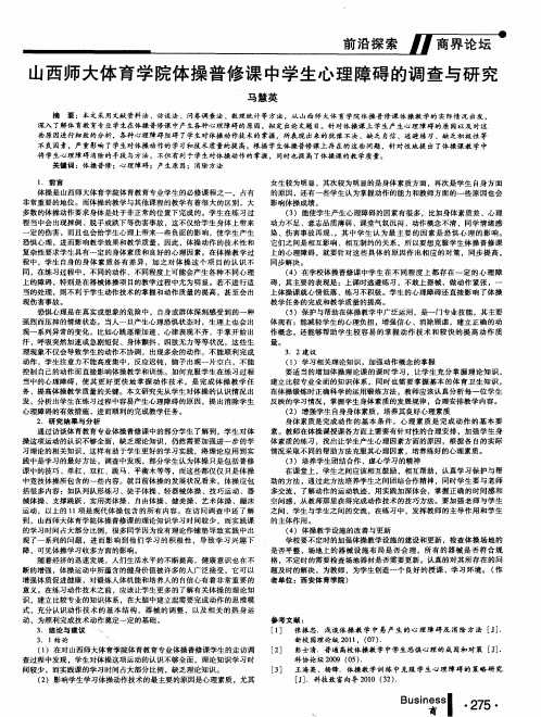 山西师大体育学院体操普修课中学生心理障碍的调查与研究
