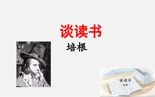 《短文两篇—谈读书》 语文九年级下册PPT课件