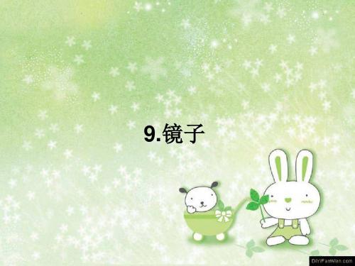 冀教版三年级下册-第9课-镜子