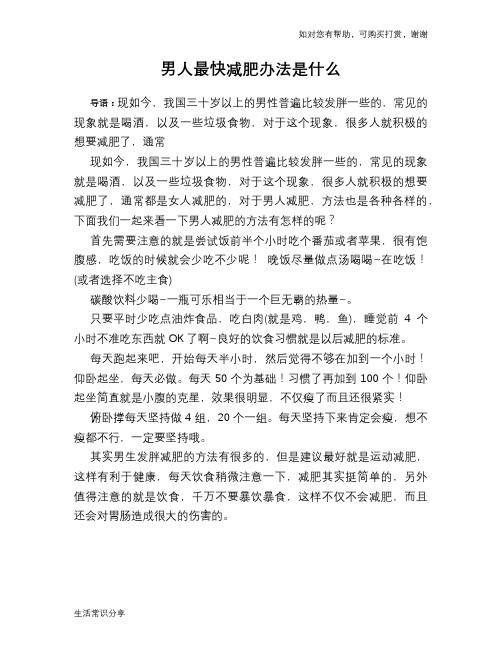 男人最快减肥办法是什么