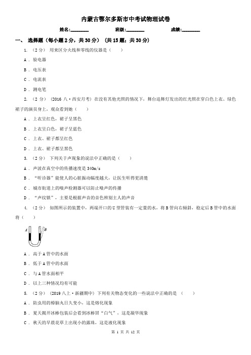 内蒙古鄂尔多斯市中考试物理试卷