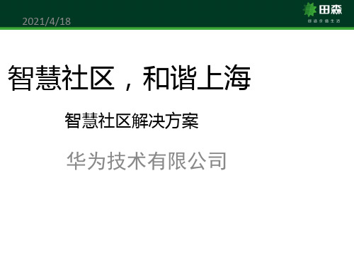 智慧社区(华为方案PPT)