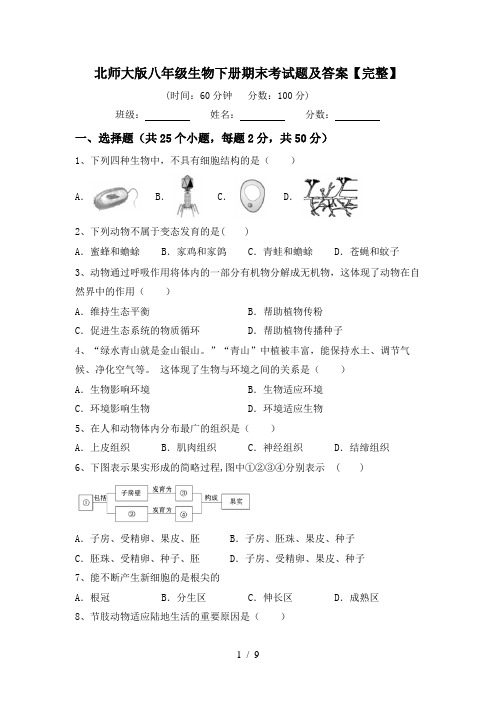 北师大版八年级生物下册期末考试题及答案【完整】
