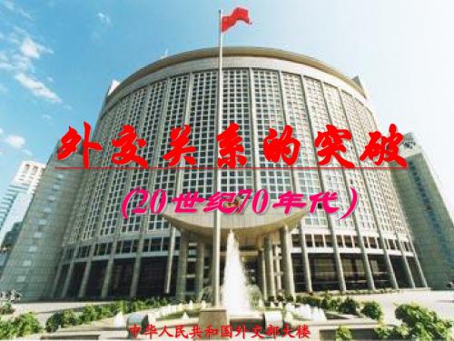 外交关系的突破课件