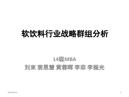 软饮料行业战略群组分析