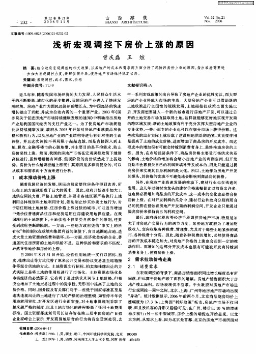 浅析宏观调控下房价上涨的原因