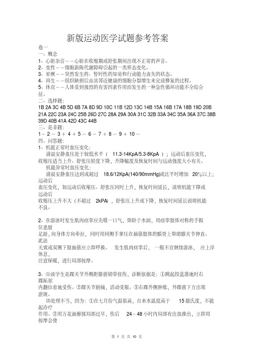 新版运动医学试题参考答案