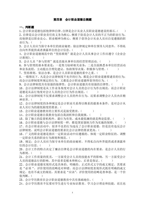第4章  会计职业道德自测题