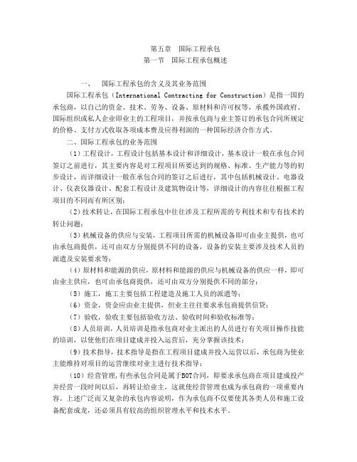 第五章  国际工程承包