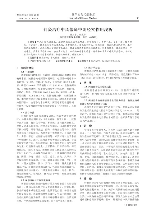 针灸治疗中风偏瘫中阴经穴作用浅析