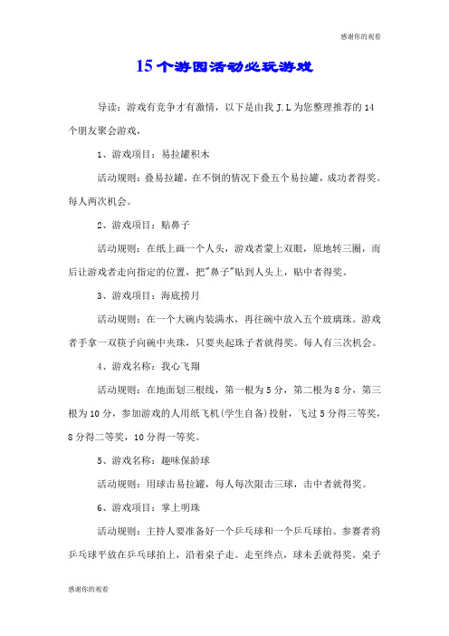 15个游园活动必玩游戏.doc