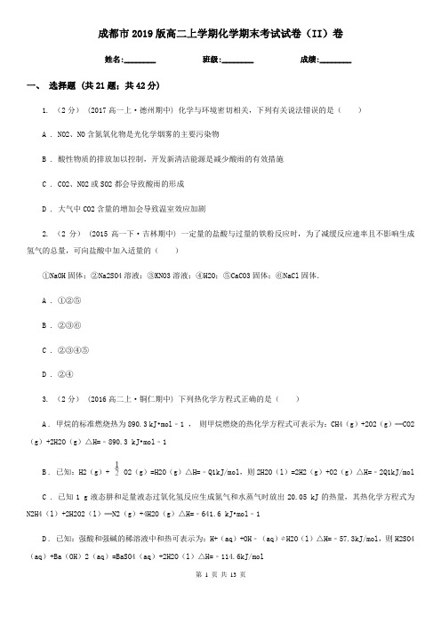 成都市2019版高二上学期化学期末考试试卷(II)卷