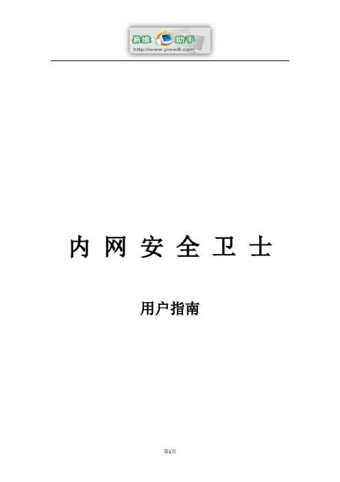 内网安全卫士使用说明