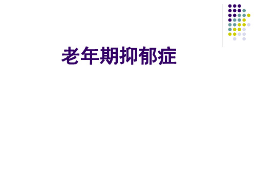 老年期抑郁症--精品医学课件