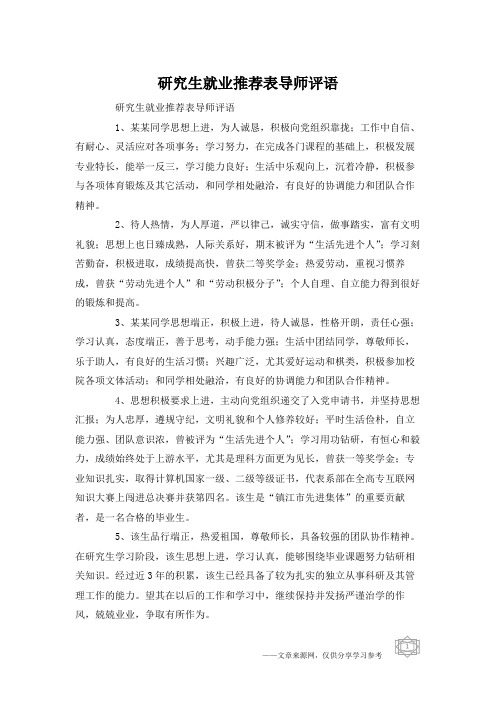 研究生就业推荐表导师评语