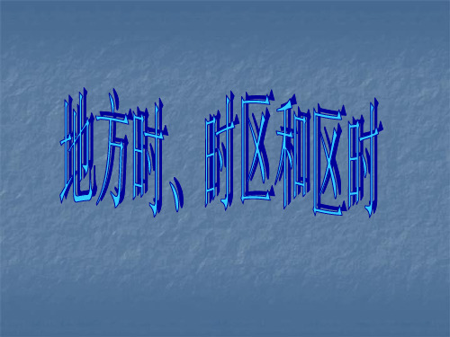 人教高中地理 必修一 1.3.4 时区和区时(共31张PPT)