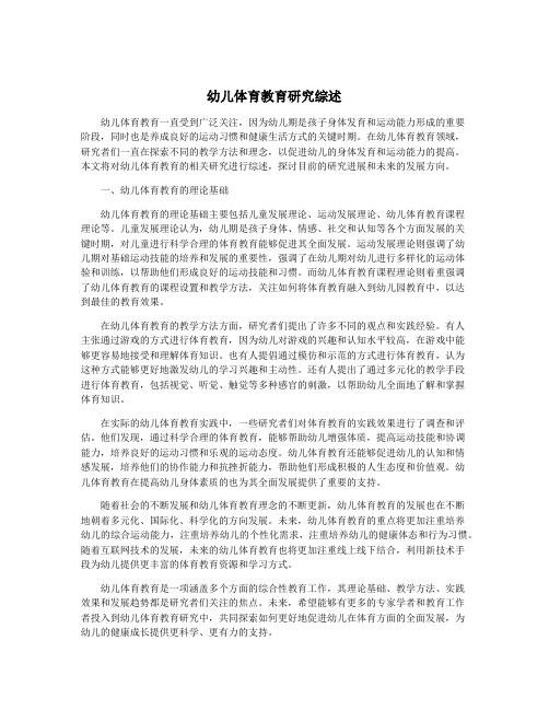 幼儿体育教育研究综述