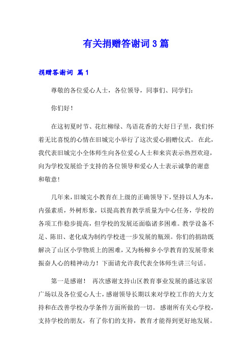 有关捐赠答谢词3篇