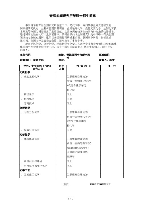 青海盐湖研究所年硕士招生简章