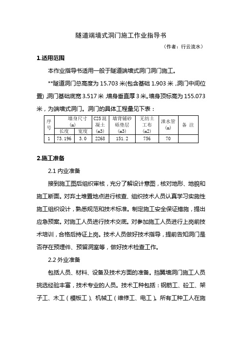 18.隧道端墙式洞门施工作业指导书