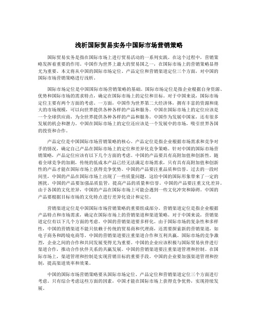 浅析国际贸易实务中国际市场营销策略