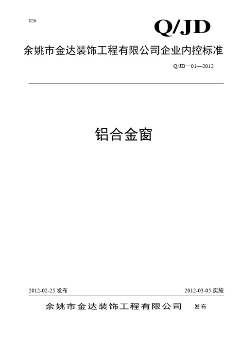铝合金窗企业标准课件资料