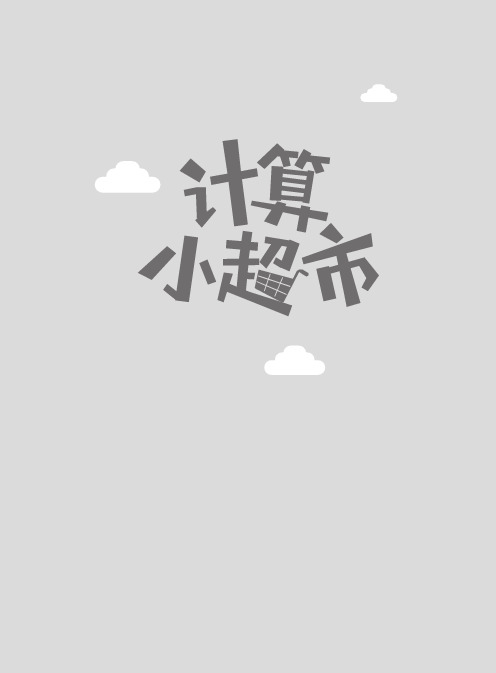 5年级计算小超市