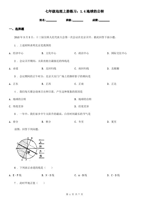 七年级地理上册练习：1.4地球的公转
