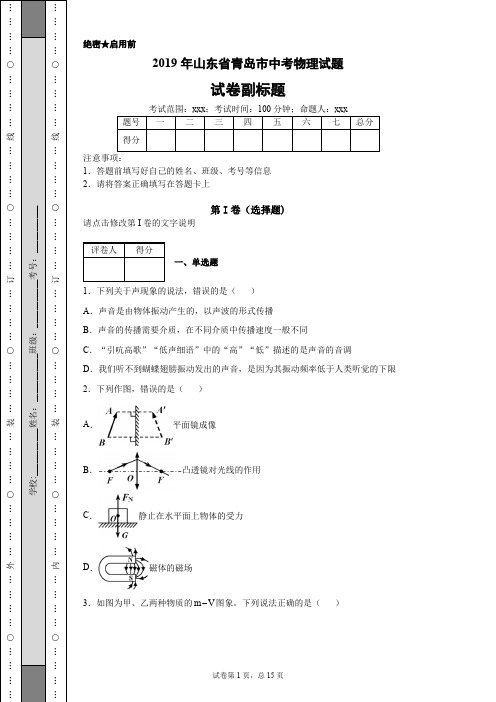2019年山东省青岛市中考物理试题