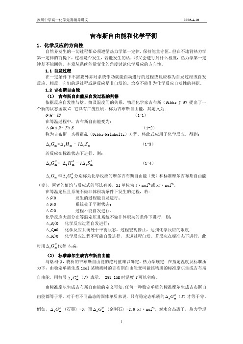 吉布斯自由能和化学平衡