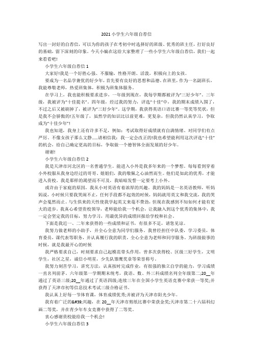 2021小学生六年级自荐信