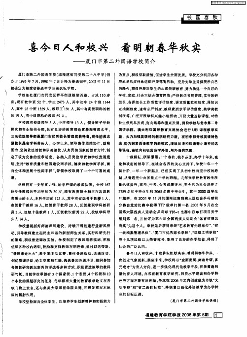 喜今日人和校兴 看明朝春华秋实——厦门市第二外国语学校简介
